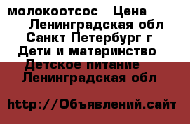 молокоотсос › Цена ­ 1 000 - Ленинградская обл., Санкт-Петербург г. Дети и материнство » Детское питание   . Ленинградская обл.